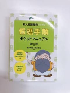 【新品】新人看護職員のための看護手順ポケットマニュアルのサムネイル
