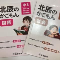 北辰 過去問 国語 社会 2つセット！！！のサムネイル