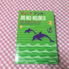 ジュニア アンカー英和辞典のサムネイル