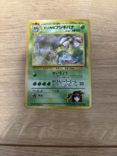 ポケモンカード　旧裏　エリカのフシギバナ　★ エリカのフシギバナ LV.45 No.003 ポケモンカード 旧裏面