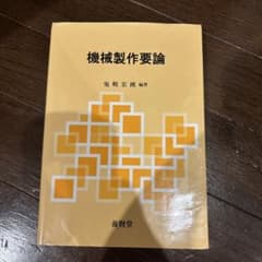 機械製作要論のサムネイル