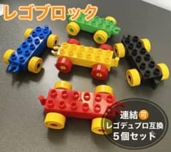 車台 5個セット レゴデュプロ互換 ブロック パーツ 連結 列車 車体 知育玩具のサムネイル