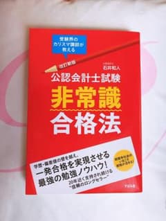 ☆改定新版☆ 公認会計士試験 非常識合格法のサムネイル