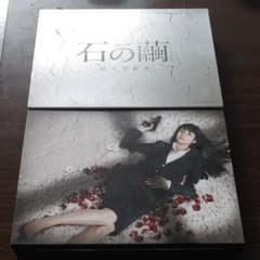 石の繭　DVDボックスのサムネイル