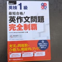 最短合格! 英検1級 英作文問題完全制覇のサムネイル