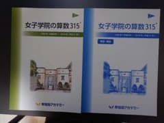 ㉔ AB 新品自宅保管　早稲田アカデミー 【NN女子学院の算数315】 女子学院の算数315 1989年〜2019年 早稲田アカデミー 未使用品 - メルカリ