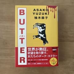 BUTTER 柚木麻子 河出文庫 ステッカー付のサムネイル