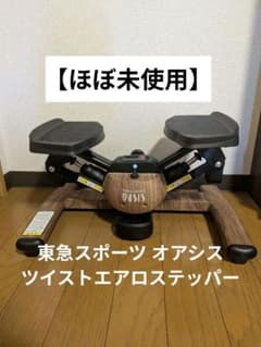 東急スポーツ オアシス ツイスト ステッパー Premium 【たのメル便】 ほぼ未使用】東急スポーツ オアシス ツイストエアロステッパー Premium