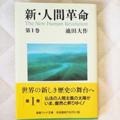 新・人間革命 第1巻のサムネイル
