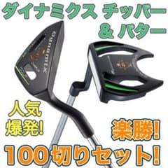 100切り達成の声続々！☆ ダイナミクス ツアー チッパー & パター