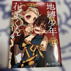 地縁少年・花子くん 1〜12巻（送料込） Amazon.co.jp: 地縛少年 花子くん 12巻 (デジタル版G