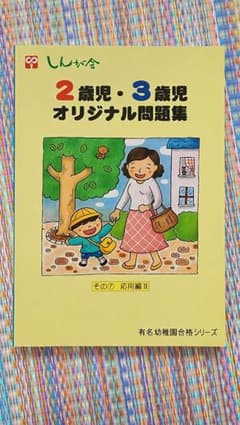 伸芽会　2歳　3歳　オリジナル問題集　幼稚園のサムネイル