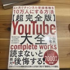 YouTube大全 6ヶ月でチャンネル登録者数を10万人にする方法のサムネイル