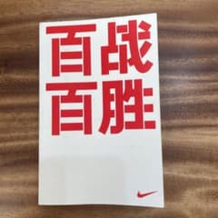 【非売品】NIKE100  百戦百勝のサムネイル