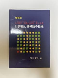 増補版 COMET II 改とCASL IIによる 計算機と機械語の基礎のサムネイル