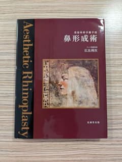 裁断済み） 鼻形成術―美容外科手術手技 - メルカリ