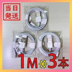 1m3本 純正品同等 iPhone充電ケーブル Lightingケーブル 新品のサムネイル