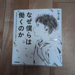 なぜ僕らは働くのか 君が幸せになるために考えてほしい大切なことのサムネイル