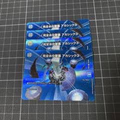 完全水中要塞 アカシック3 4枚　maxレアのサムネイル