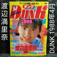 なるきんぐダンク　DUNK 1988 12月号　渡辺満里奈 Dunk(ダンク) 1988年12月号 [表紙:渡辺満里奈] いまわたし達の