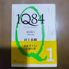 1Q84 BOOK 1 村上春樹のサムネイル