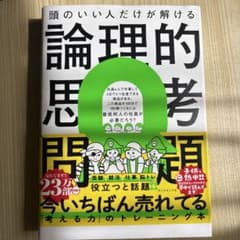 頭のいい人だけが解ける論理的思考問題のサムネイル