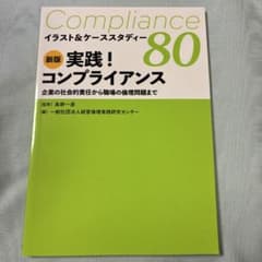 新版 実践！コンプライアンス 80 イラスト＆ケーススタディーのサムネイル