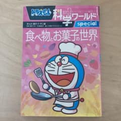 ドラえもん科学ワールドspecial 食べ物とお菓子の世界のサムネイル