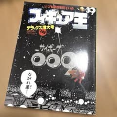 フィギュア王 No.39 ワールド・ムック 雑誌 - メルカリ