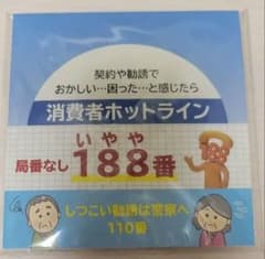 消費者ホットライン　メモパッドのサムネイル