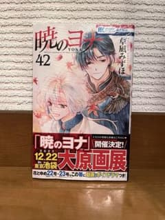 暁のヨナ　1〜42巻　マンガ　匿名配送 暁のヨナ 42巻 - メルカリ