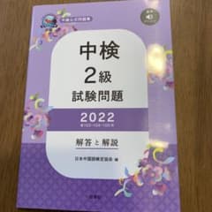 中検2級　試験問題2022のサムネイル