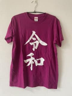 令和 Tシャツのサムネイル