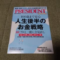 PRESIDENT 100歳まで安心 人生後半のお金戦略のサムネイル