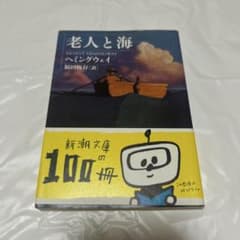 美品￤ヘミングウェイ 老人と海 小説 新潮文庫のサムネイル