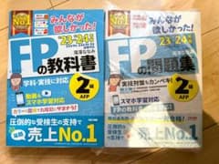みんなが欲しかった！FPの教科書・問題集 '23-'24年版のサムネイル