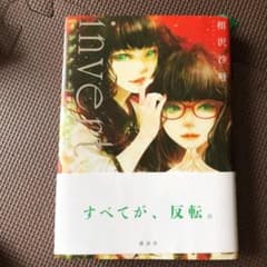 invert 城塚翡翠倒叙集のサムネイル