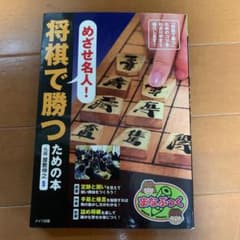 めざせ名人!将棋で勝つための本のサムネイル
