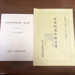 日本剣道形解説書＋県道学科試験問題・解答集のサムネイル