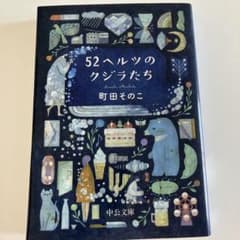 52ヘルツのクジラたち 町田そのこ 中公文庫のサムネイル