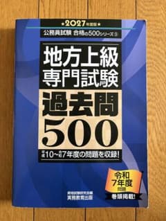 地方上級専門試験 過去問500 2027年度版 実務教育出版のサムネイル