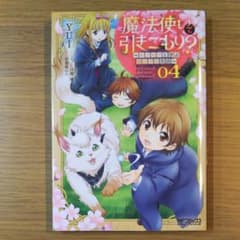 魔法使いで引きこもり? 04 ～モフモフと学ぶ魔法学校生活～のサムネイル