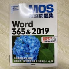 MOS攻略問題集Word365&2019のサムネイル