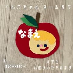 りんごちゃん☆ 名札/実習/支援センター/保育実習/手作り名札/フェルト