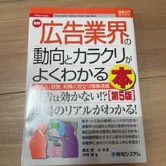 最新広告業界の動向とカラクリがよくわかる本のサムネイル