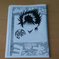 幽遊白書同人誌　ヨシりんでポンのサムネイル