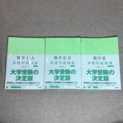 基礎問題精講　数学I-A 、Ⅱ-B 、Ⅲのサムネイル