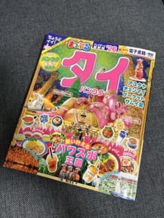 【美品】まっぷる タイ バンコク 旅行ガイドのサムネイル
