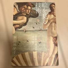 絵を見る技術 名画の構造を読み解くのサムネイル