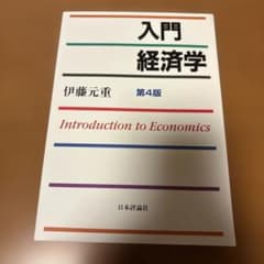 未使用　入門経済学のサムネイル